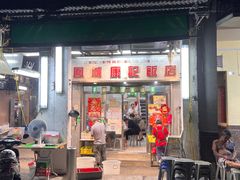 -凤城康记饭店