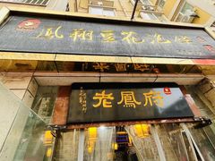 -老鳯府豆花泡馍(第五大道店)