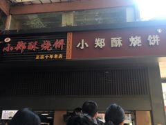 -朱记小郑酥烧饼(建康路店)