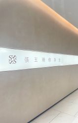 -Fundi张玉珊修身堂·indiba·BTL科技瘦身