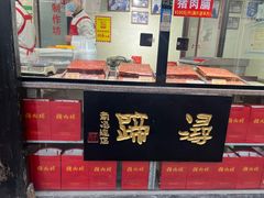 -浔蹄(南浔总店)