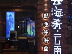 -云海肴·云南小炒·汽锅鸡(天津国金汇店)