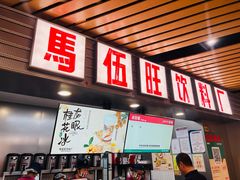 -马伍旺饮料厂(江宁砂之船店)