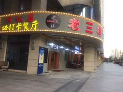 -老三样·美食研究中心(世贸路店)
