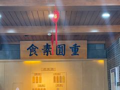 -重元寺香积厨素斋馆