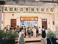 -吴日彪蒜香猪牛排(水巷口店)