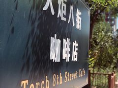 -火炬八街咖啡店