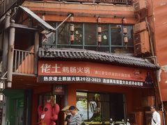 -佬土鹅肠火锅(解放路店)