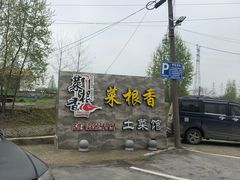-菜根香土菜馆(文昌东路店)