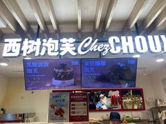 -西树泡芙(湖滨银泰in77B区店)