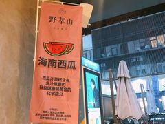 -野萃山·潮汕厚果汁(十亩地店)