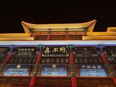 -真不同饭店(老城店)