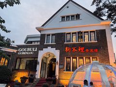 -狗不理(贵宾楼店)