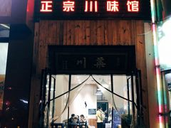门面-成都味道(望江西路店)