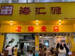 门面-海汇源老烧麦店(东大街总店)