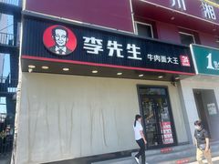 -李先生牛肉面大王(大兴枣园店)