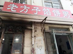 门面-老方子馅饼粥(台东店)