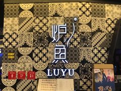 -炉鱼(爱琴海购物公园店)