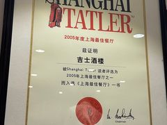 -老吉士酒家(天平路店)