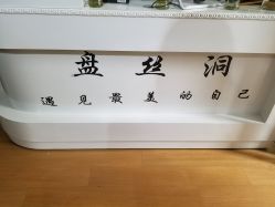 -盘丝洞美甲美睫工作室