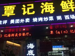 门面-覃记海鲜美食餐厅