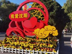 -北陵公园
