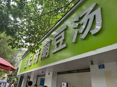 -温记府廟豆汤饭·始于1955年(海椒店)
