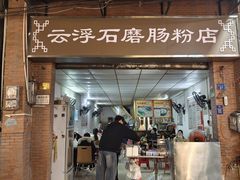 -云浮石磨肠粉(福禄路店)