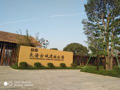 -良渚古城遗址公园