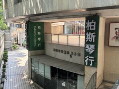 -柏斯音乐艺术中心·钢琴·吉他(上音店)