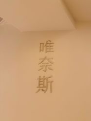 -唯奈斯肌肤管理中心