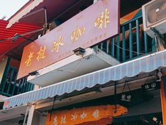 门面-半坡九号老挝冰咖啡