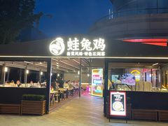 -蛙兔鸡自贡风味·特色江湖菜(广都店)