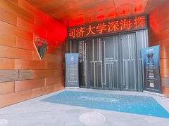 -同济大学四平路校区深海探索馆