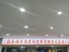 -福合诚潮汕牛肉火锅(西丽分店)