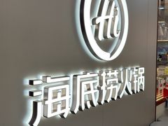 -海底捞火锅(长宁路龙之梦店)