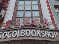 -果戈里书店