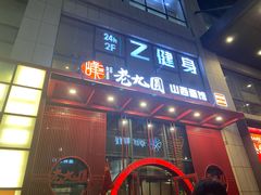 门面-老九圆山西面馆(CBD店)