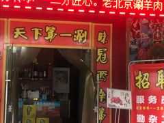 门面-北平楼老北京涮羊肉(滨河北路店)