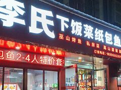 -李氏下饭菜·巫山纸包鱼·烤鱼(滨江路店)