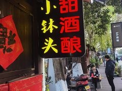 门面-润和祥小砵头甜酒酿