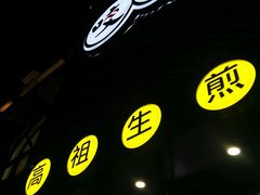 -咬不得高祖生煎·简餐(高银街店)