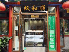 -双和顺-清真(灯市口西街店)