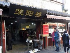 门面-荣阳楼(山塘街店)