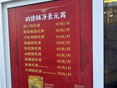 -功德林素菜饭庄(前门店)