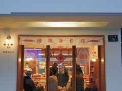 门面-慢熟面包店bud bread(孩儿巷店)