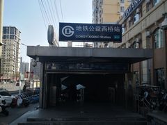 -公益西桥(地铁站)