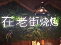 -在老街·淮安大排档·甜麻干煸龙虾·烧烤(河下古镇店)