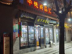 -滦州古城