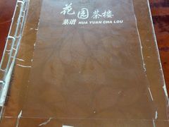 -花园茶楼(兴城西路店)